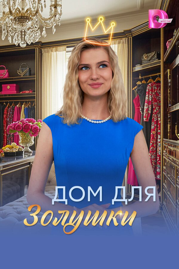 Дом для Золушки постер - смотреть онлайн